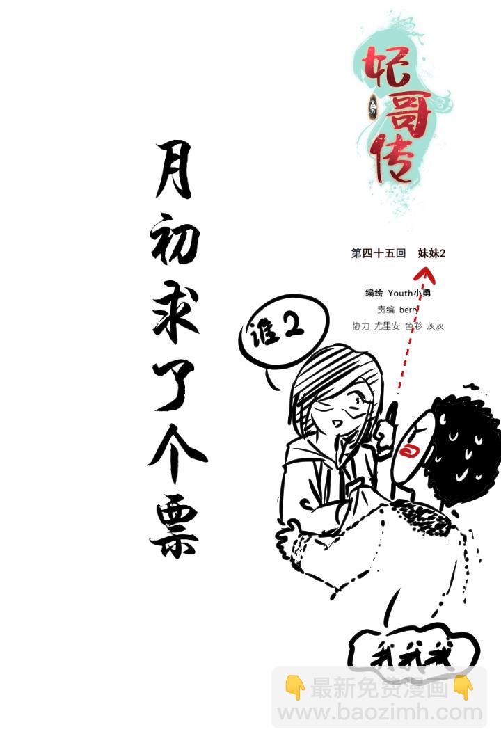 《妃哥传》45 妹妹2 第25页