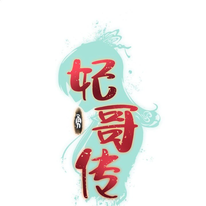 《妃哥传》130 脱出 第1页