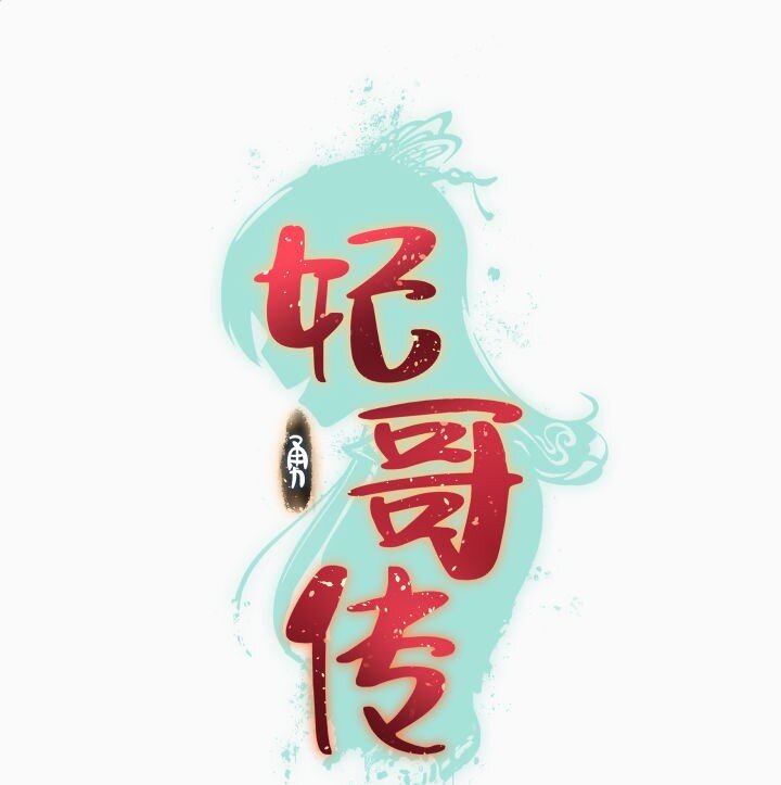 《妃哥传》143 玄清风 第1页