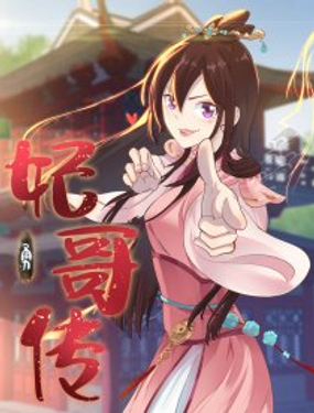 《妃哥传》漫画封面图 - tl漫画