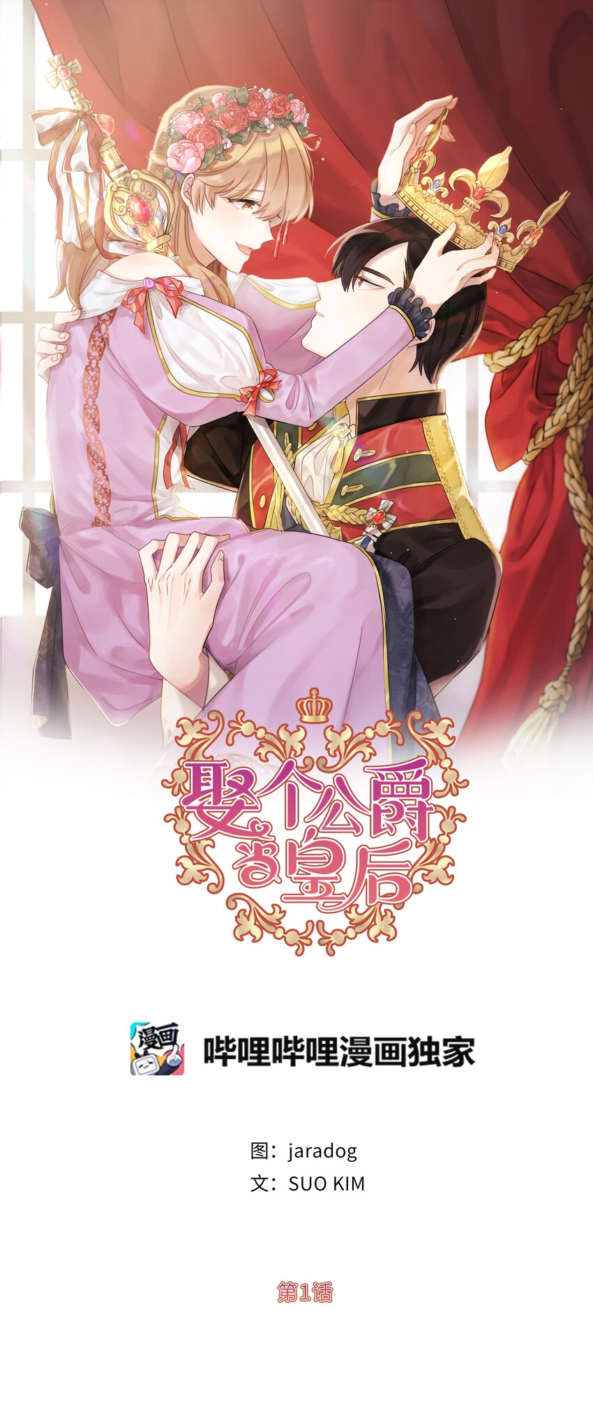 《娶个公爵当皇后》01 穿越到自己写的小说里？ 第1页
