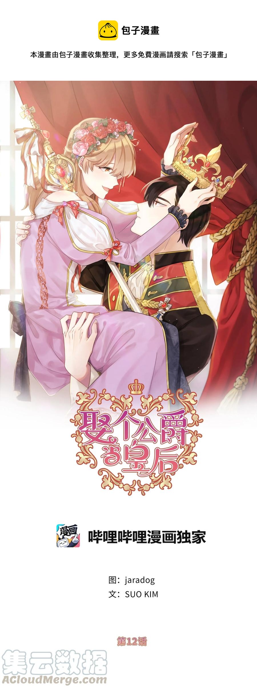 《娶个公爵当皇后》12 你是我未知的新世界 第1页