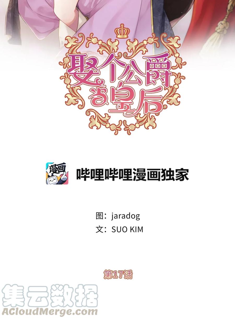 《娶个公爵当皇后》17 我要让你当众出丑 第5页