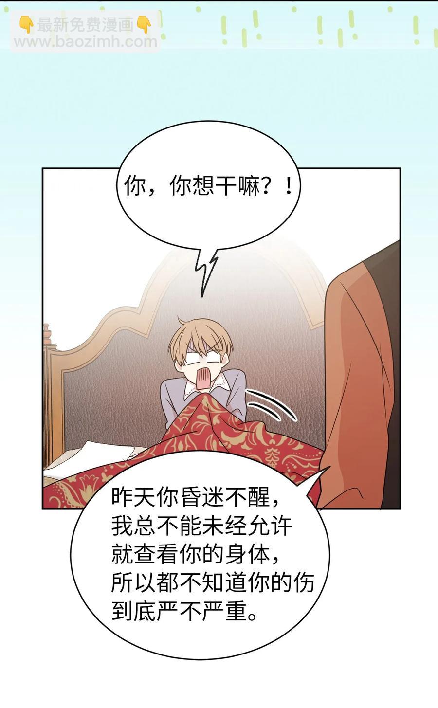 《娶个公爵当皇后》27 我保证不偷看 第32页