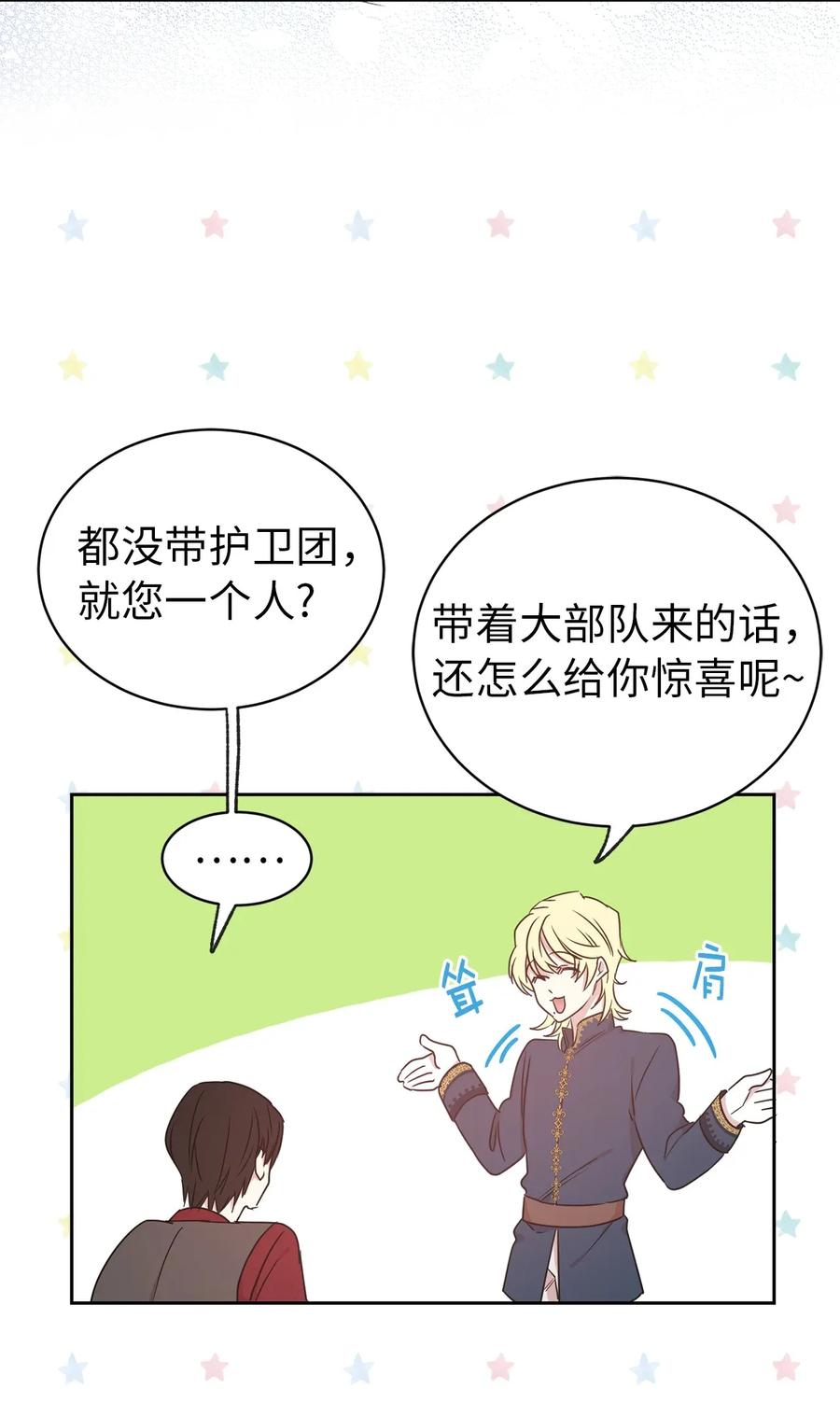 《娶个公爵当皇后》24 惊喜的不速之客 第26页