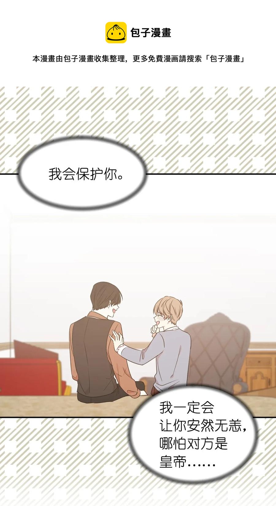 《娶个公爵当皇后》30 要不要打个赌？ 第1页