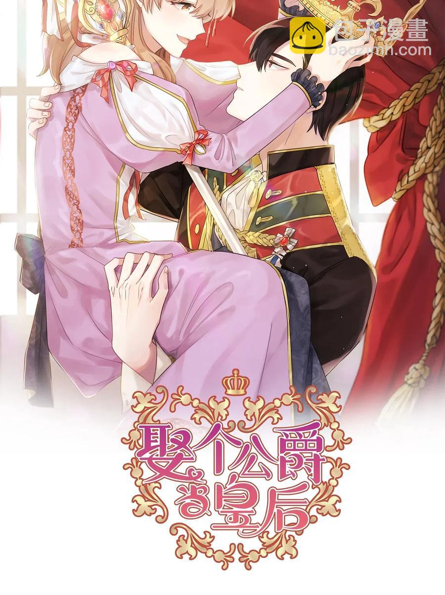 《娶个公爵当皇后》29 我会保护你安然无恙 第4页