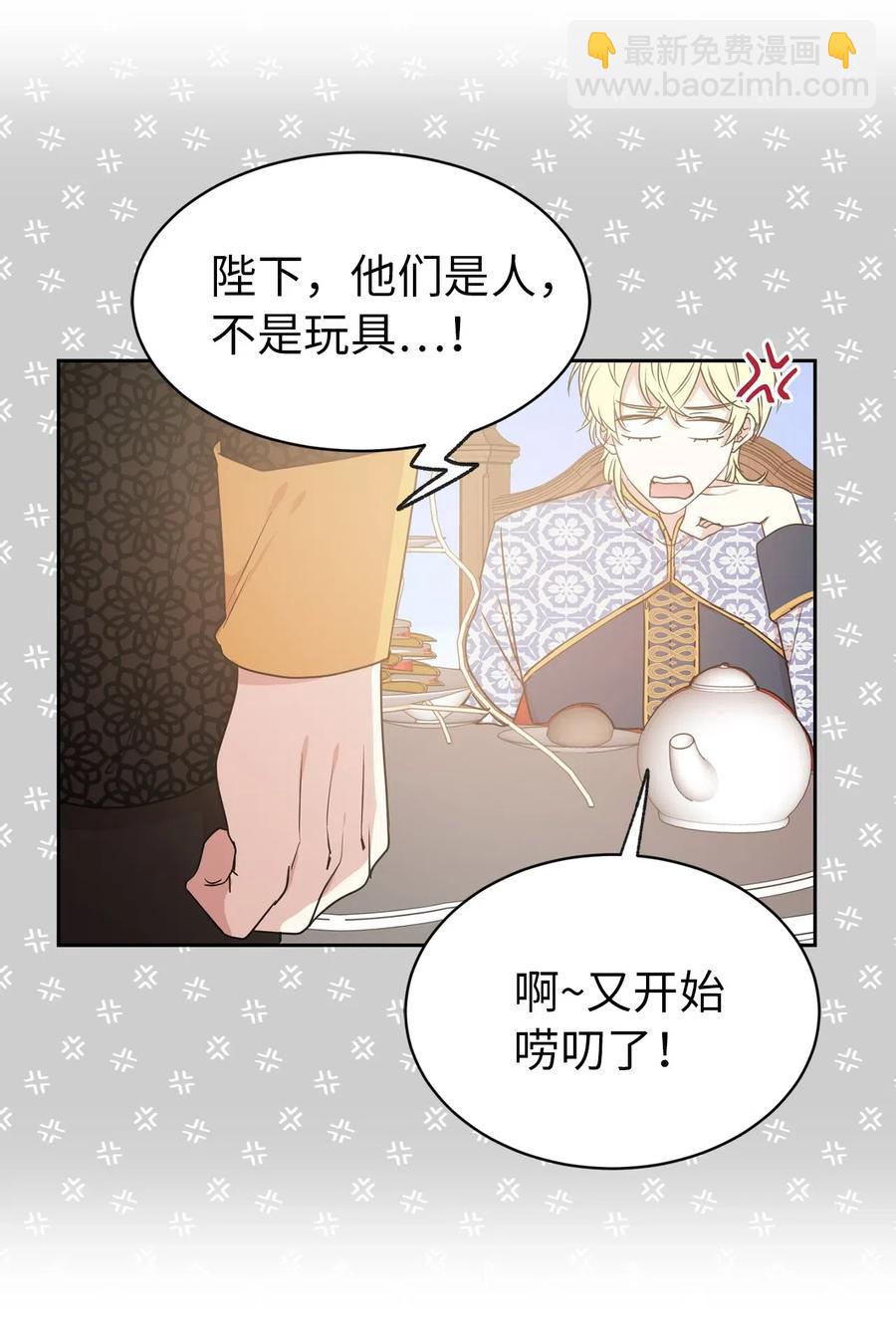 《娶个公爵当皇后》33 她是人，不是玩具 第26页