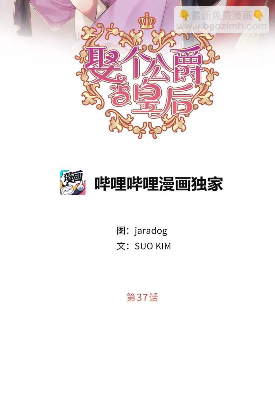 《娶个公爵当皇后》37 你究竟有什么不可告人的秘密？ 第5页