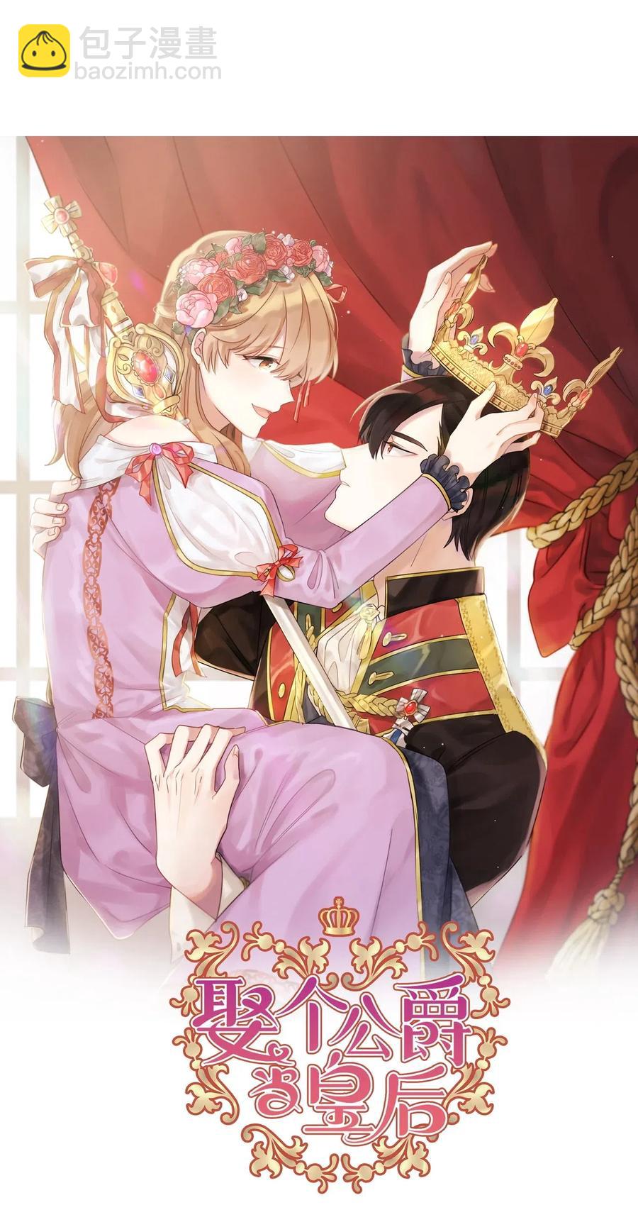 《娶个公爵当皇后》36 一定要阻止陛下 第4页