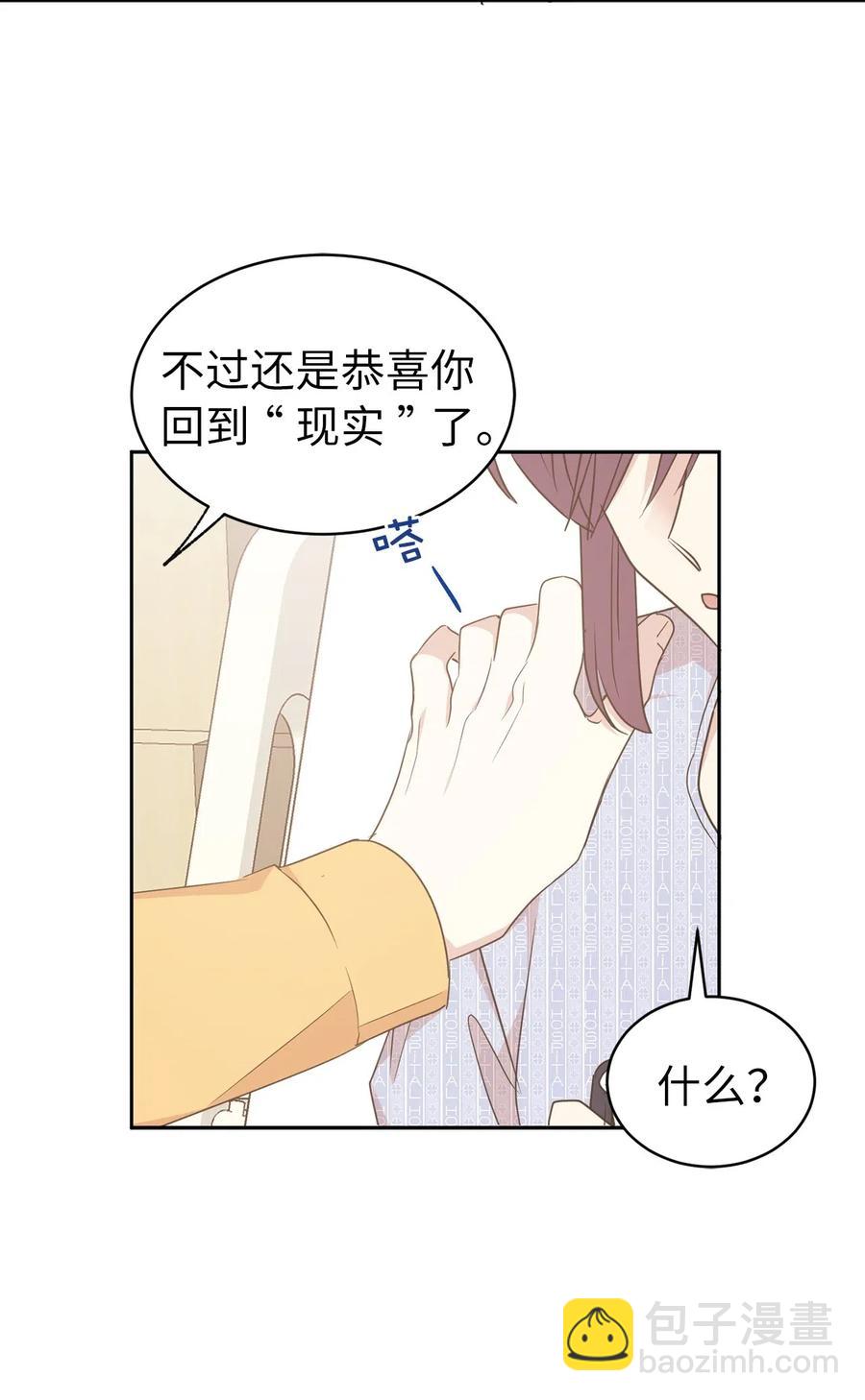 《娶个公爵当皇后》53 回到现实世界了？ 第33页