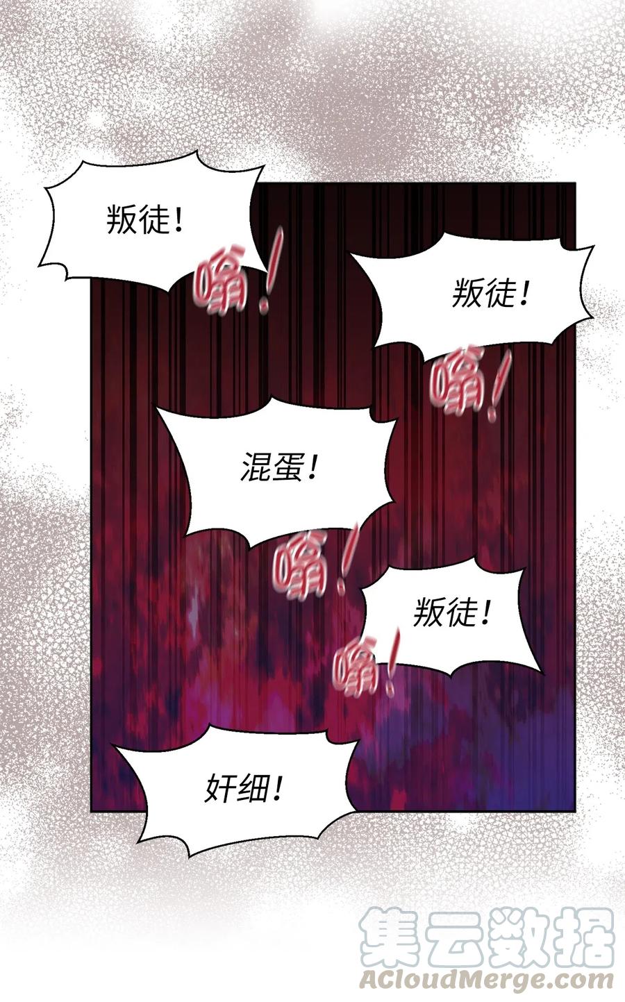 《娶个公爵当皇后》67 成了全城讨伐的叛徒？ 第45页
