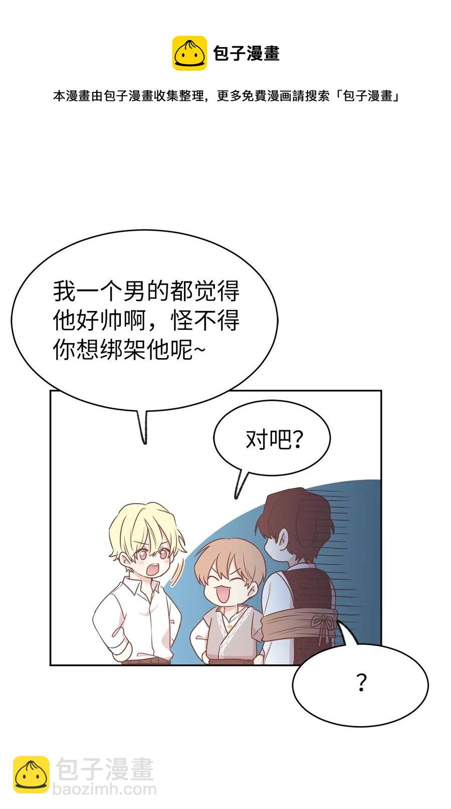《娶个公爵当皇后》68 跟我回到真实世界去！ 第28页