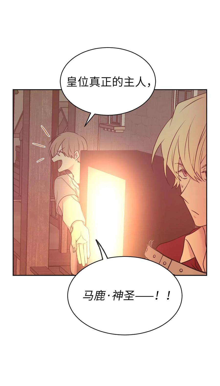 《娶个公爵当皇后》69 我得把结局圆回去！ 第12页