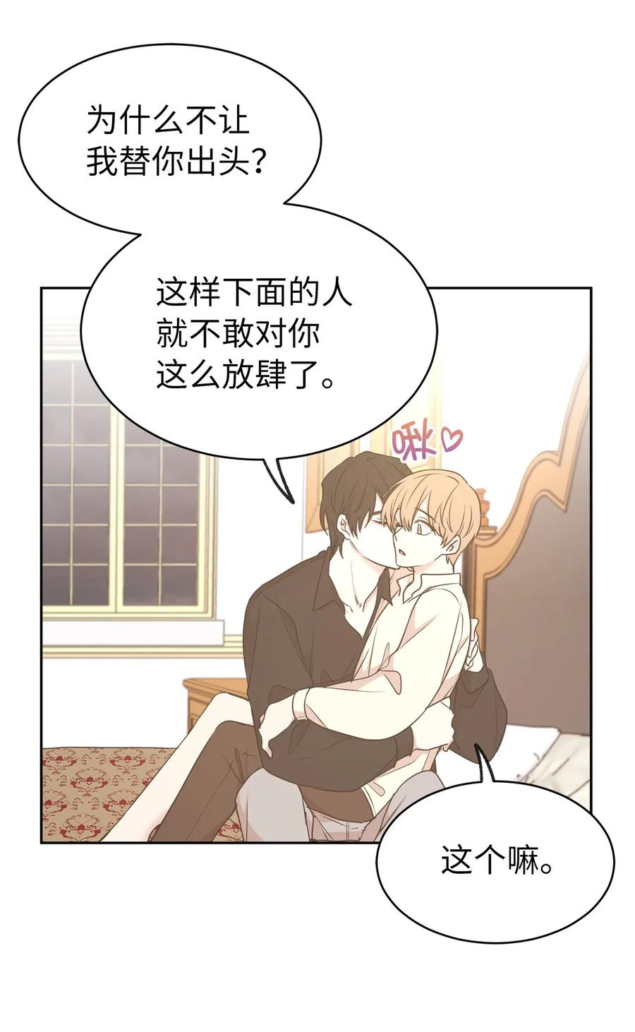 《娶个公爵当皇后》72 想叫一个你的专属爱称 第20页