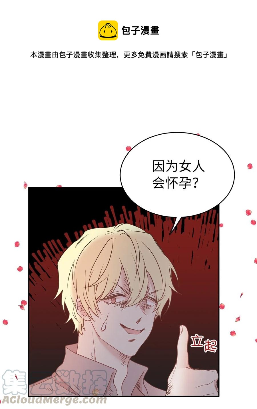 《娶个公爵当皇后》73 我才是最了解她的人 第1页