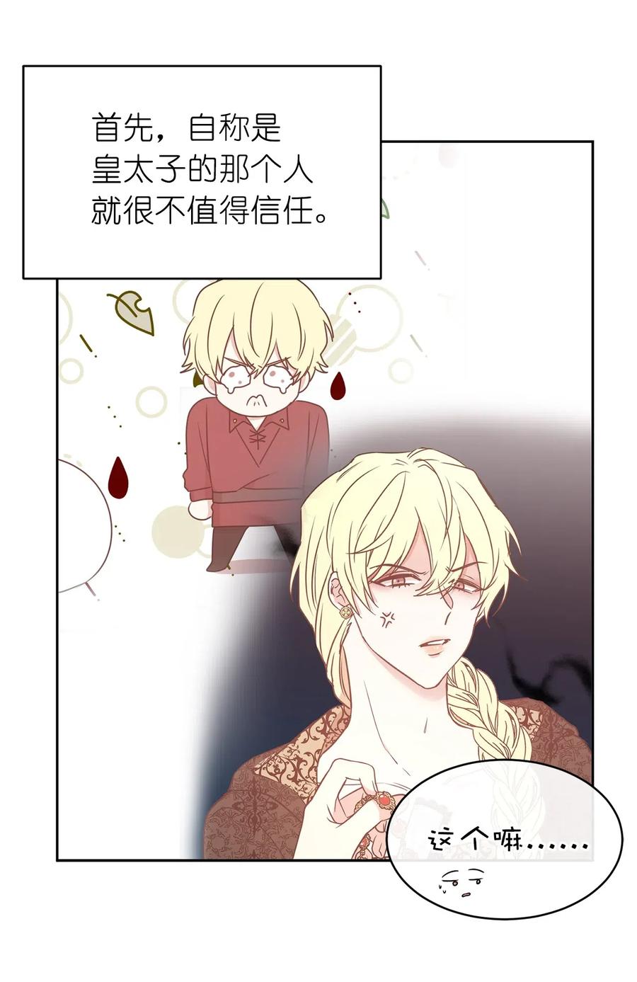 《娶个公爵当皇后》87 掳走我是为我好？ 第36页