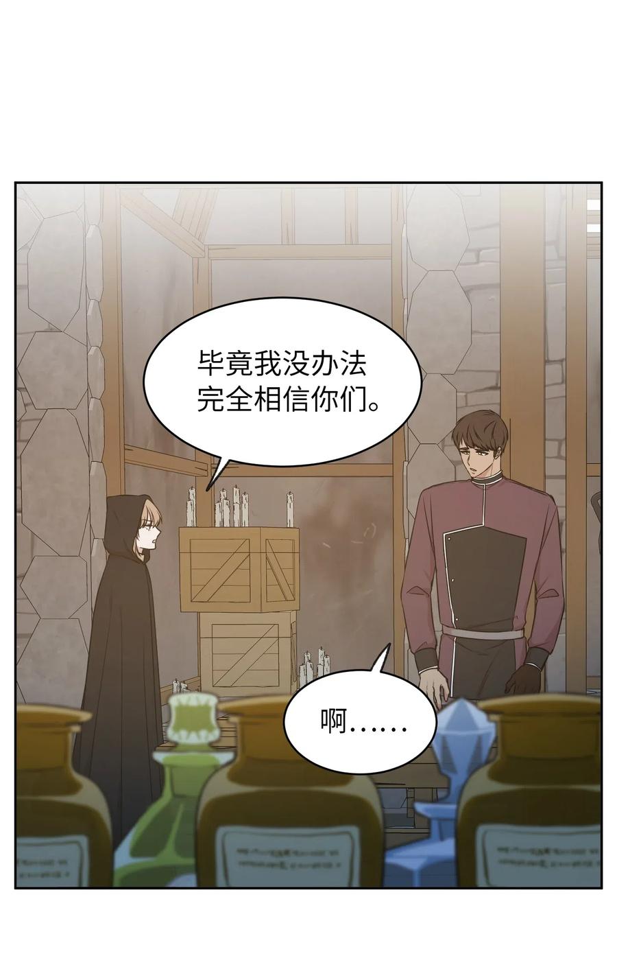 《娶个公爵当皇后》92 决定背叛主君的时刻 第23页