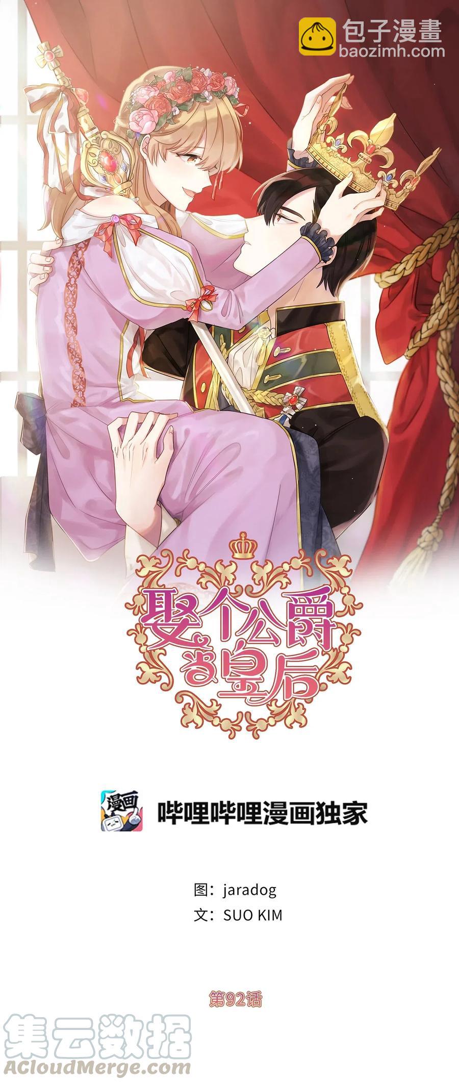 《娶个公爵当皇后》92 决定背叛主君的时刻 第4页