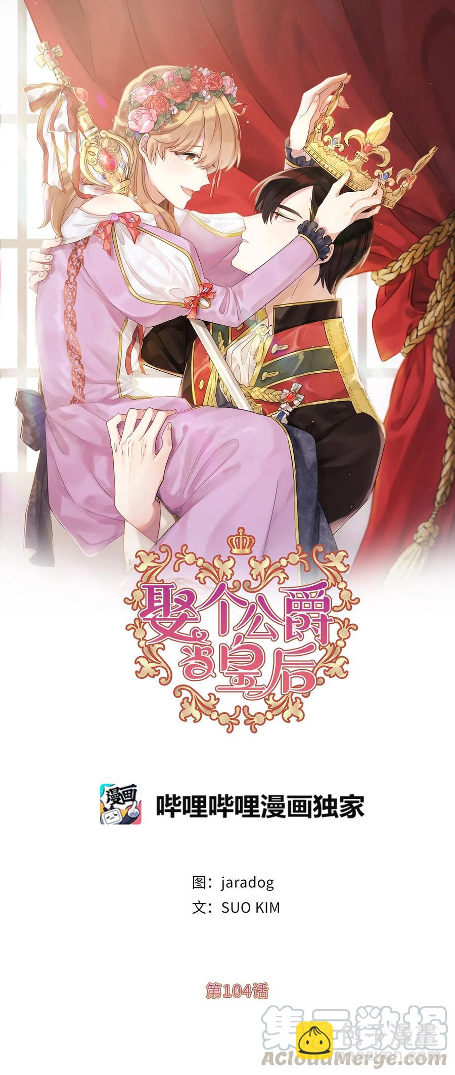 《娶个公爵当皇后》104 这种局面，我还能做些什么？ 第4页