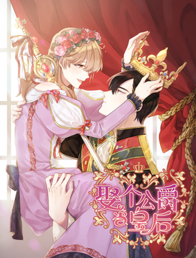 《娶个公爵当皇后》漫画封面图 - tl漫画