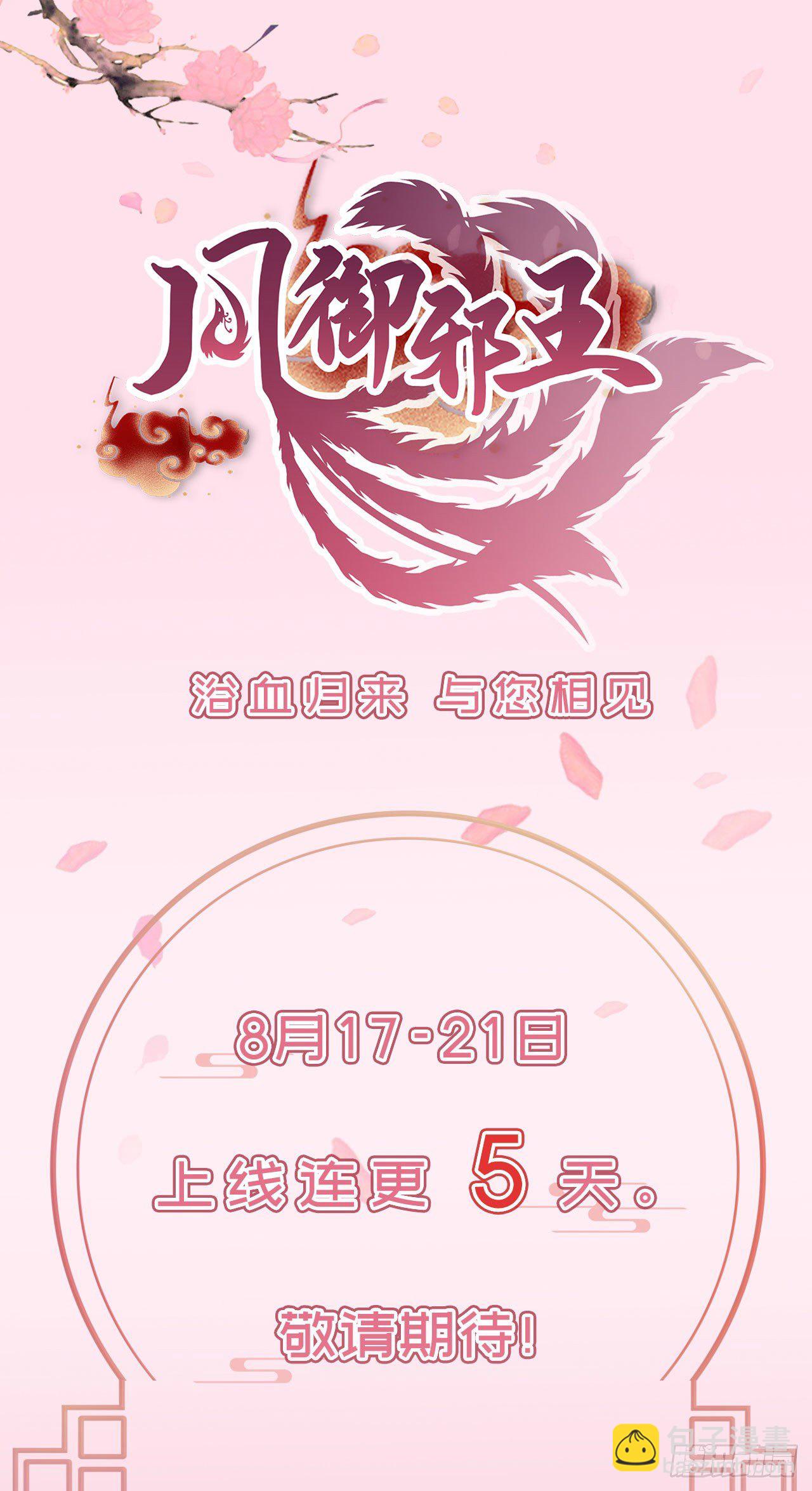 《凤御邪王》预告 第29页
