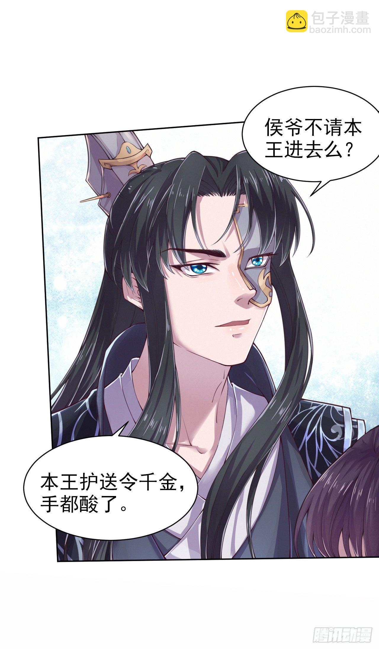 《凤御邪王》第4话 不好惹的主 第19页