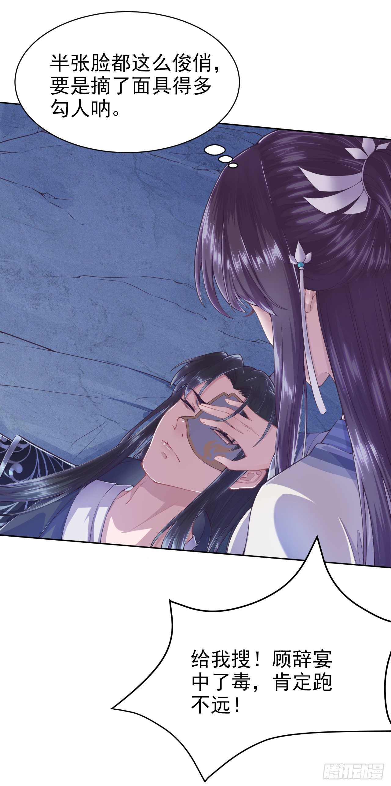 《凤御邪王》第3话 危险靠近 第8页