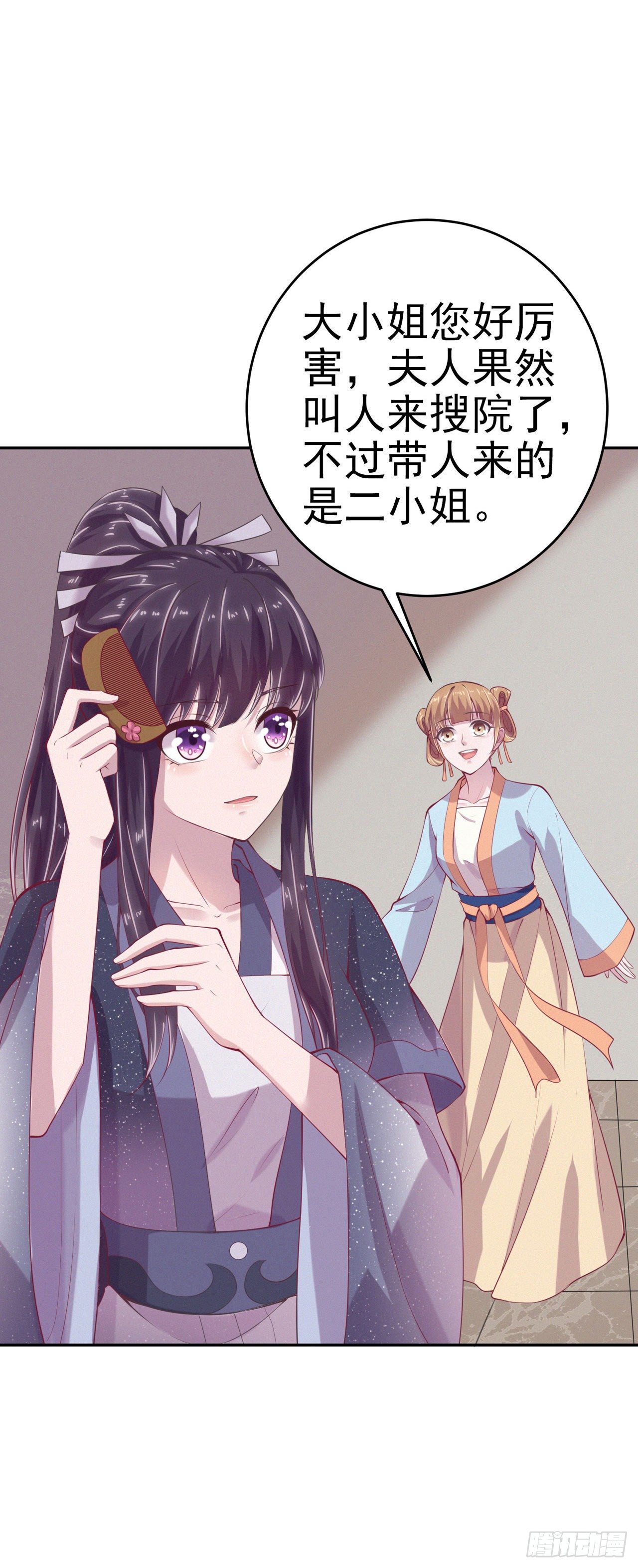 《凤御邪王》第11话 贼喊捉贼 第7页