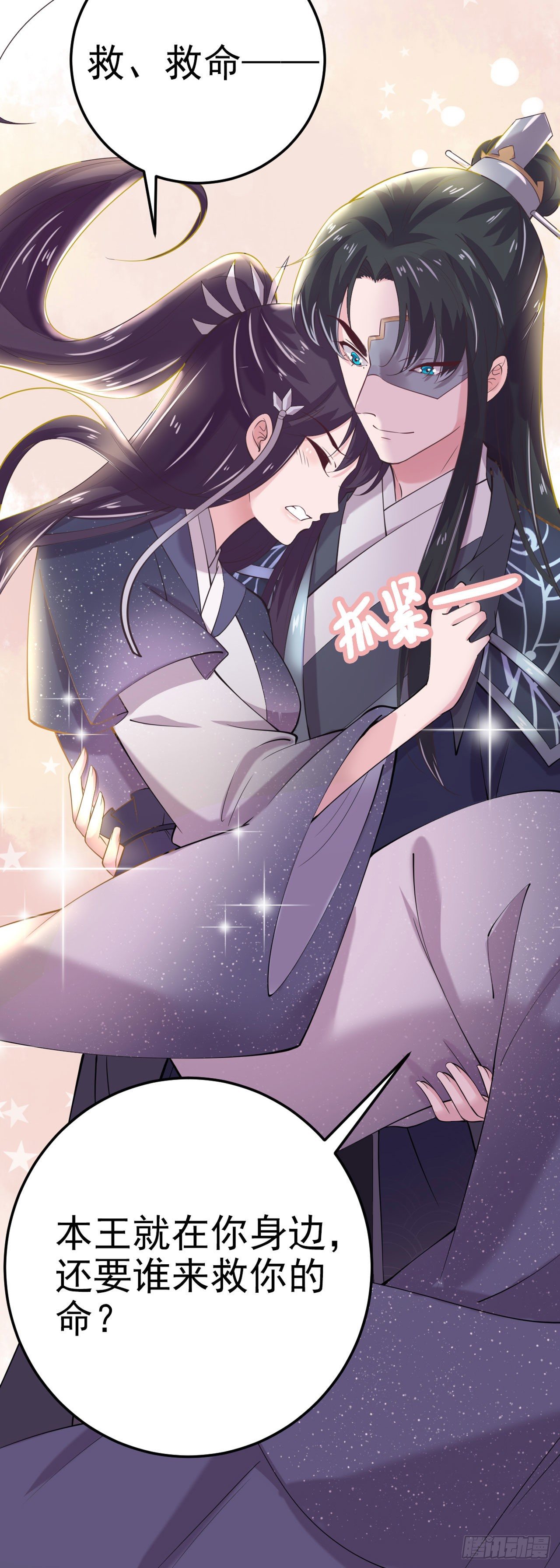 《凤御邪王》第16话 红鸾星动 第11页