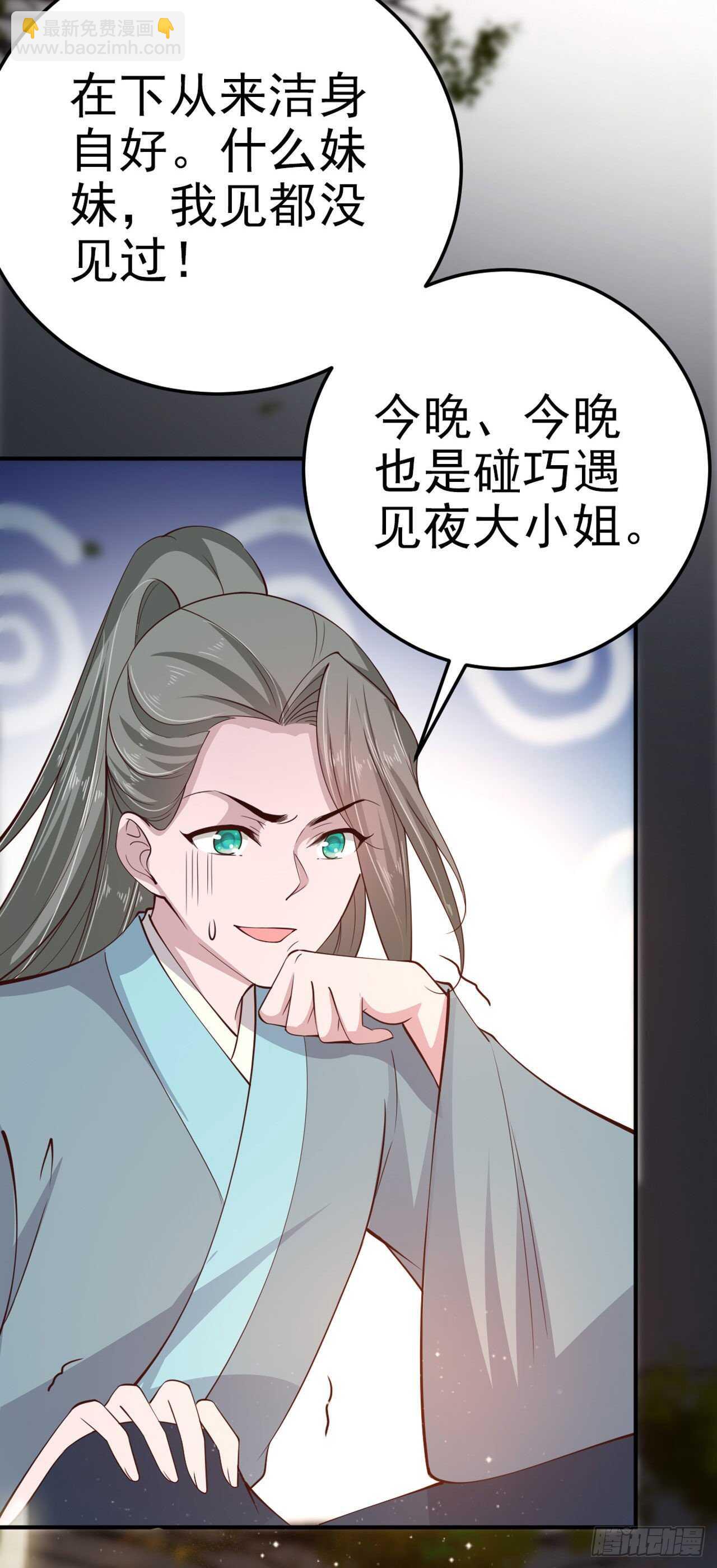 《凤御邪王》第29话 茶饭不思 第23页