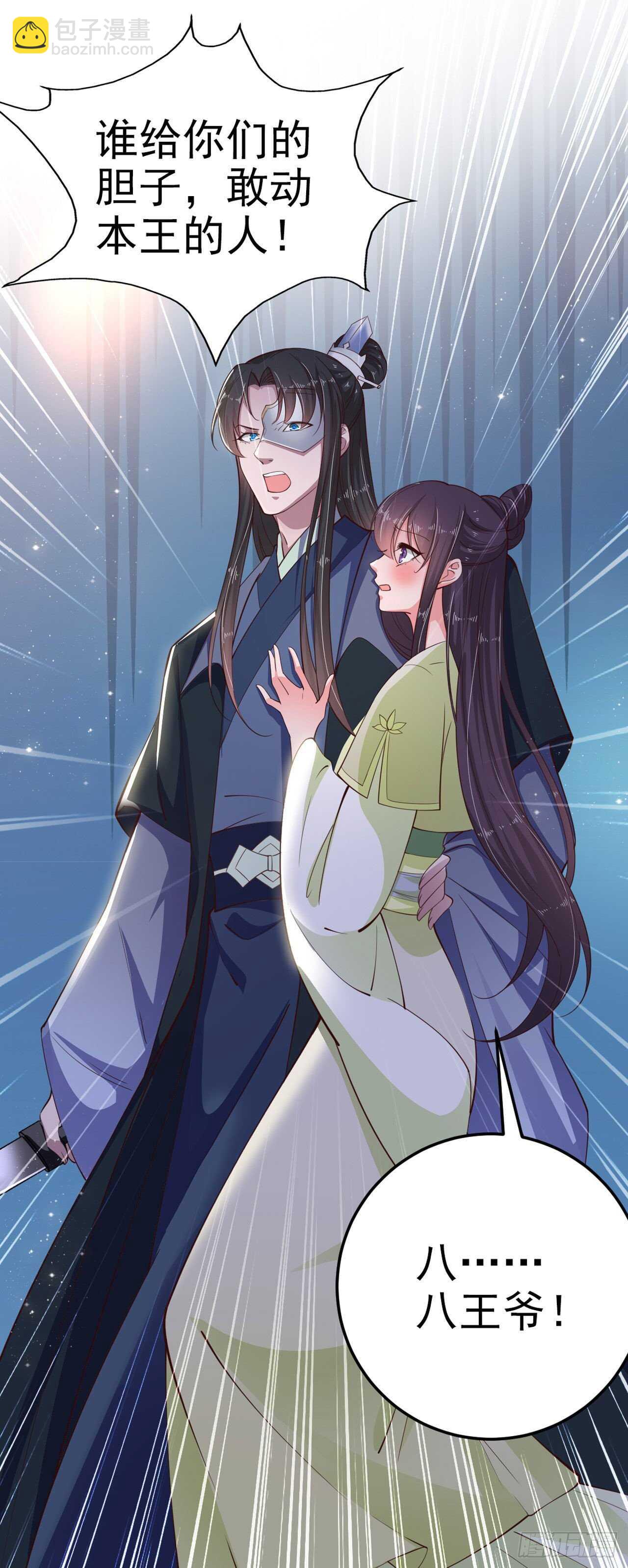 《凤御邪王》第28话 遭遇暗杀 第24页