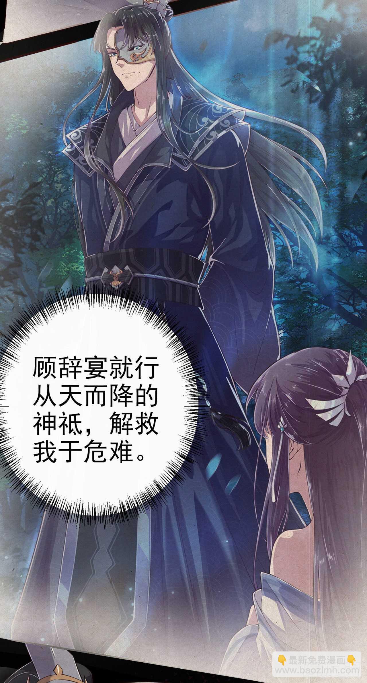 《凤御邪王》第28话 遭遇暗杀 第29页