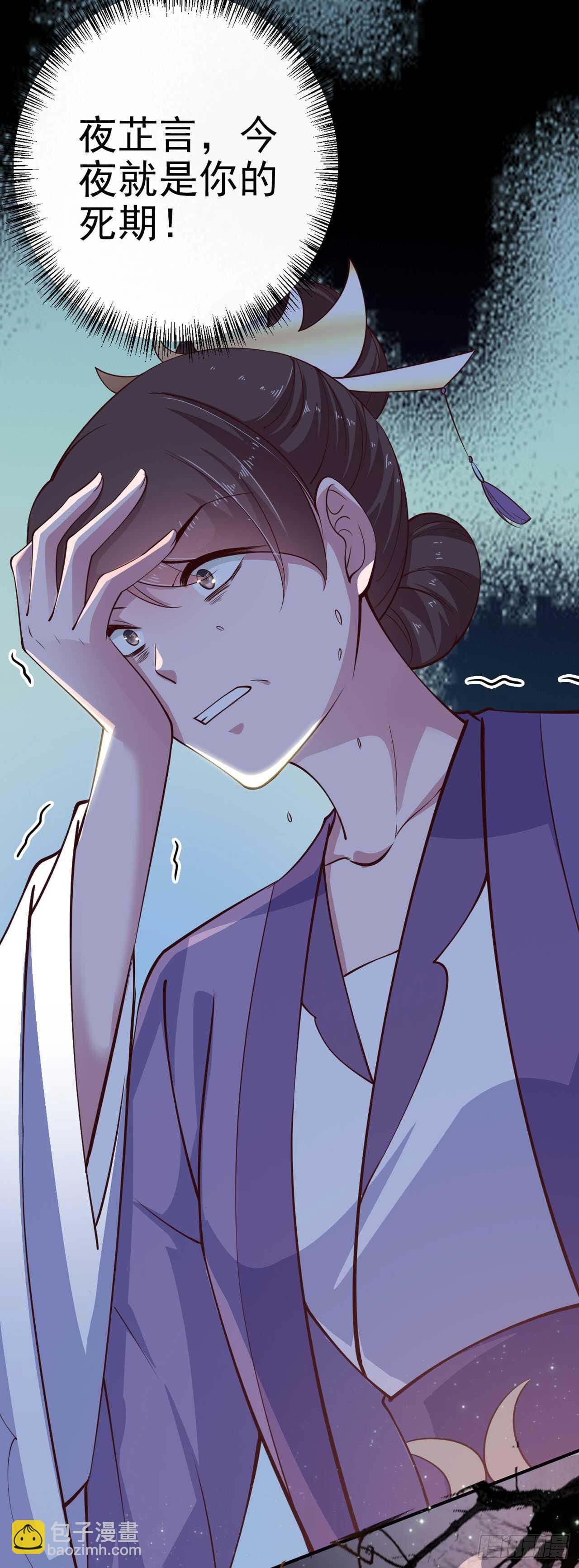 《凤御邪王》第28话 遭遇暗杀 第7页