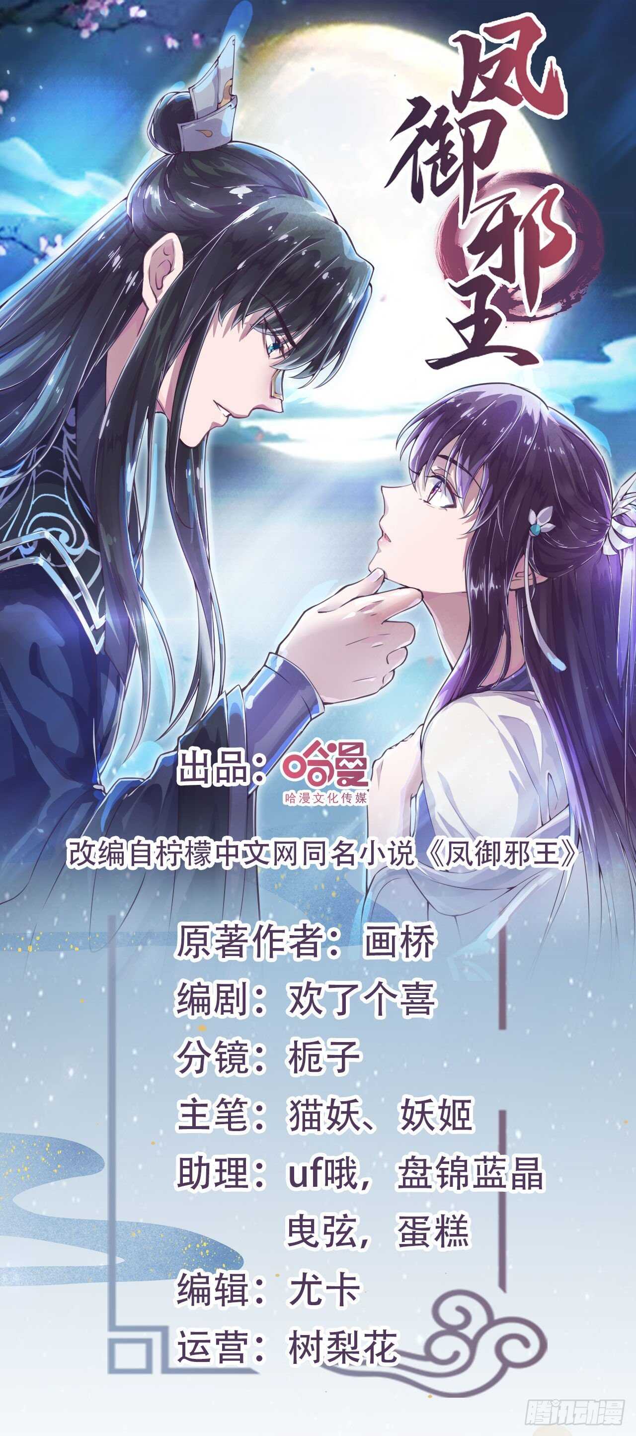 《凤御邪王》第30话 平白受冤 第1页