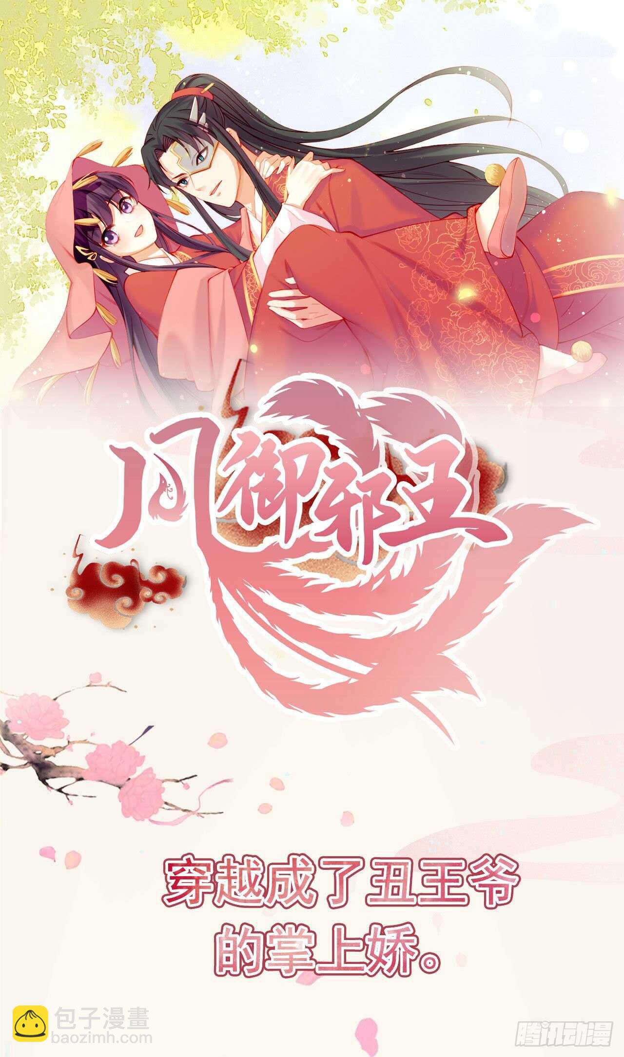 《凤御邪王》第31话 王爷太帅了 第43页