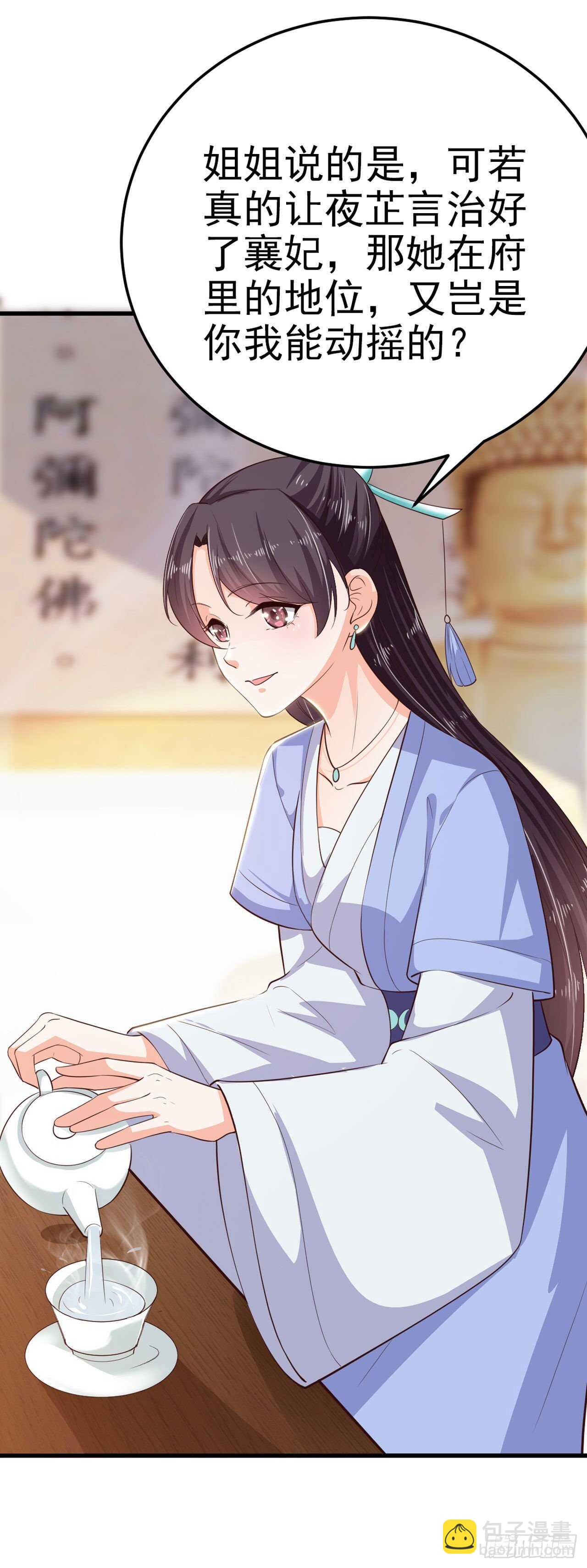《凤御邪王》第35话 我的好妹妹 第22页