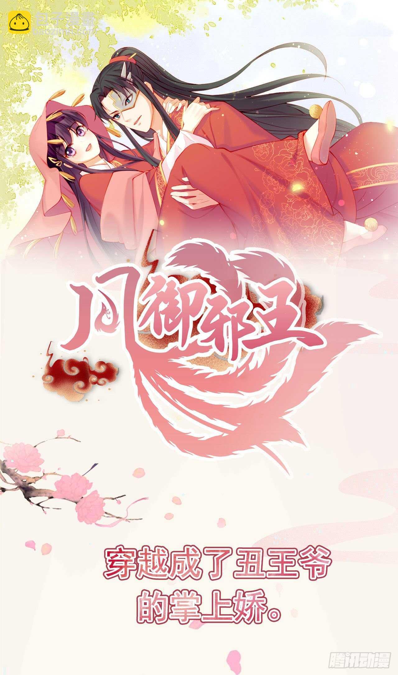 《凤御邪王》第35话 我的好妹妹 第37页