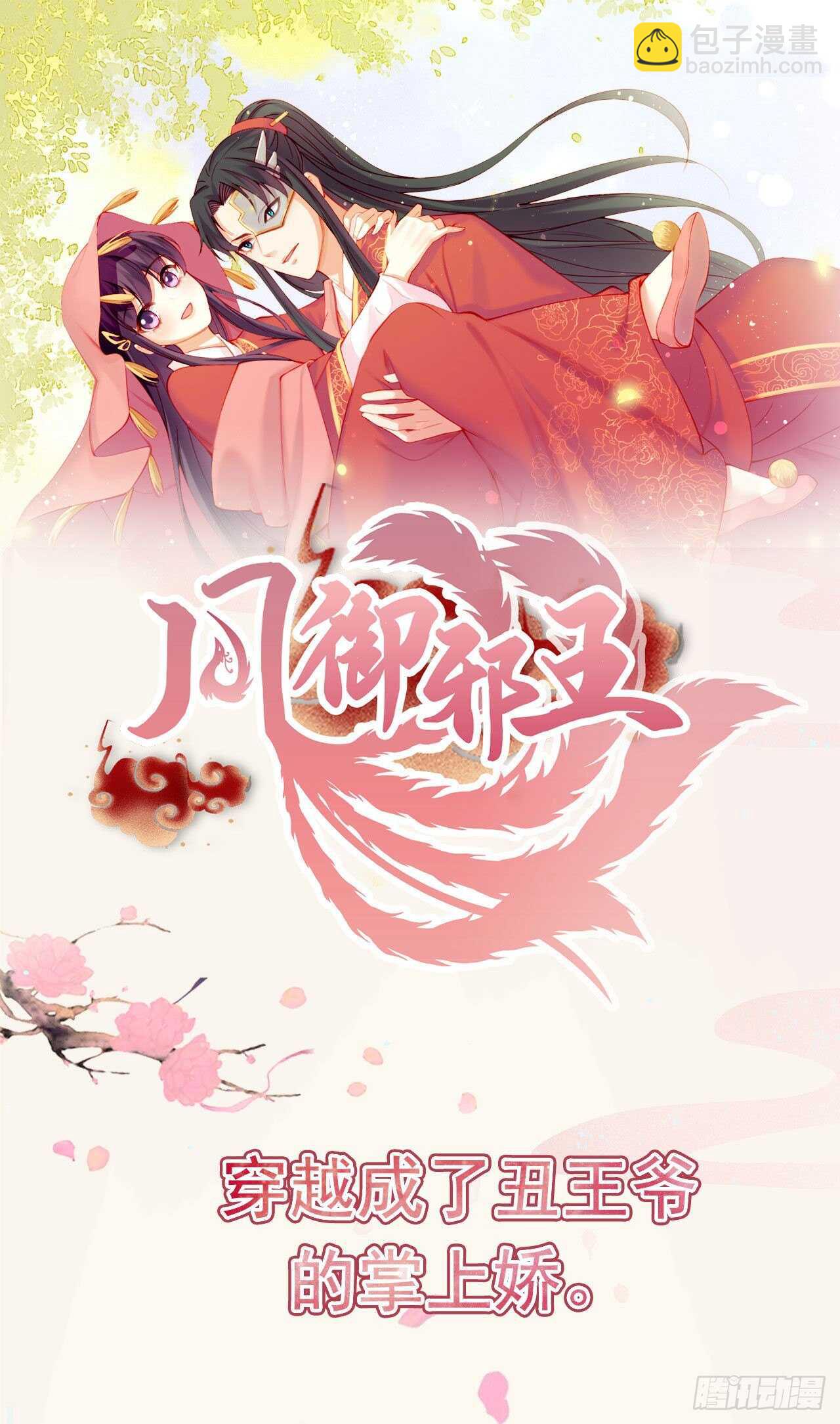 《凤御邪王》第38话 太丢人了 第34页