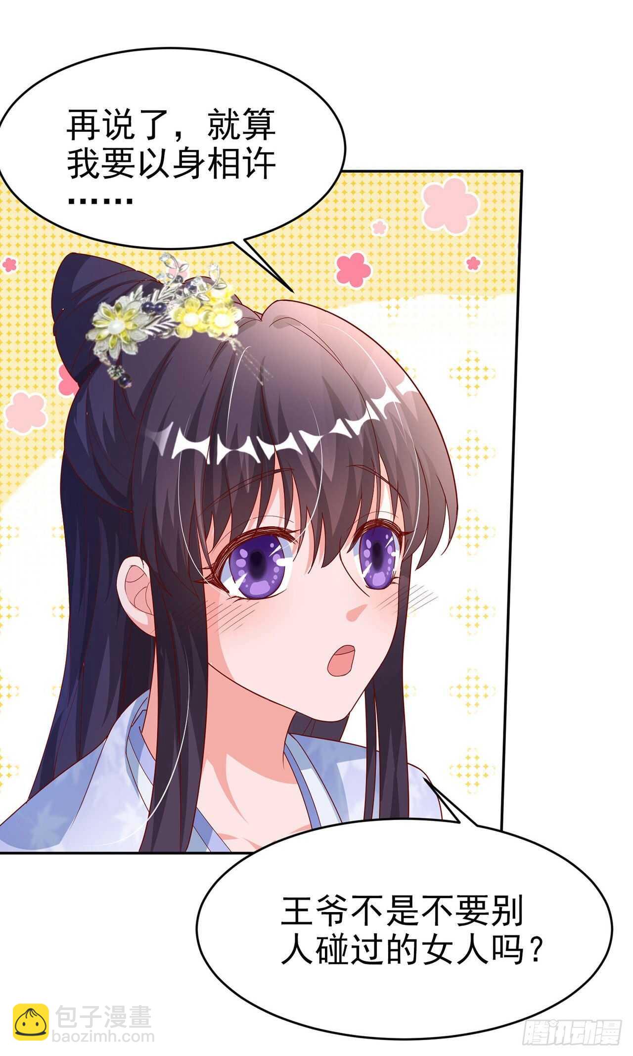 《凤御邪王》第41话 你想娶我吗？ 第28页