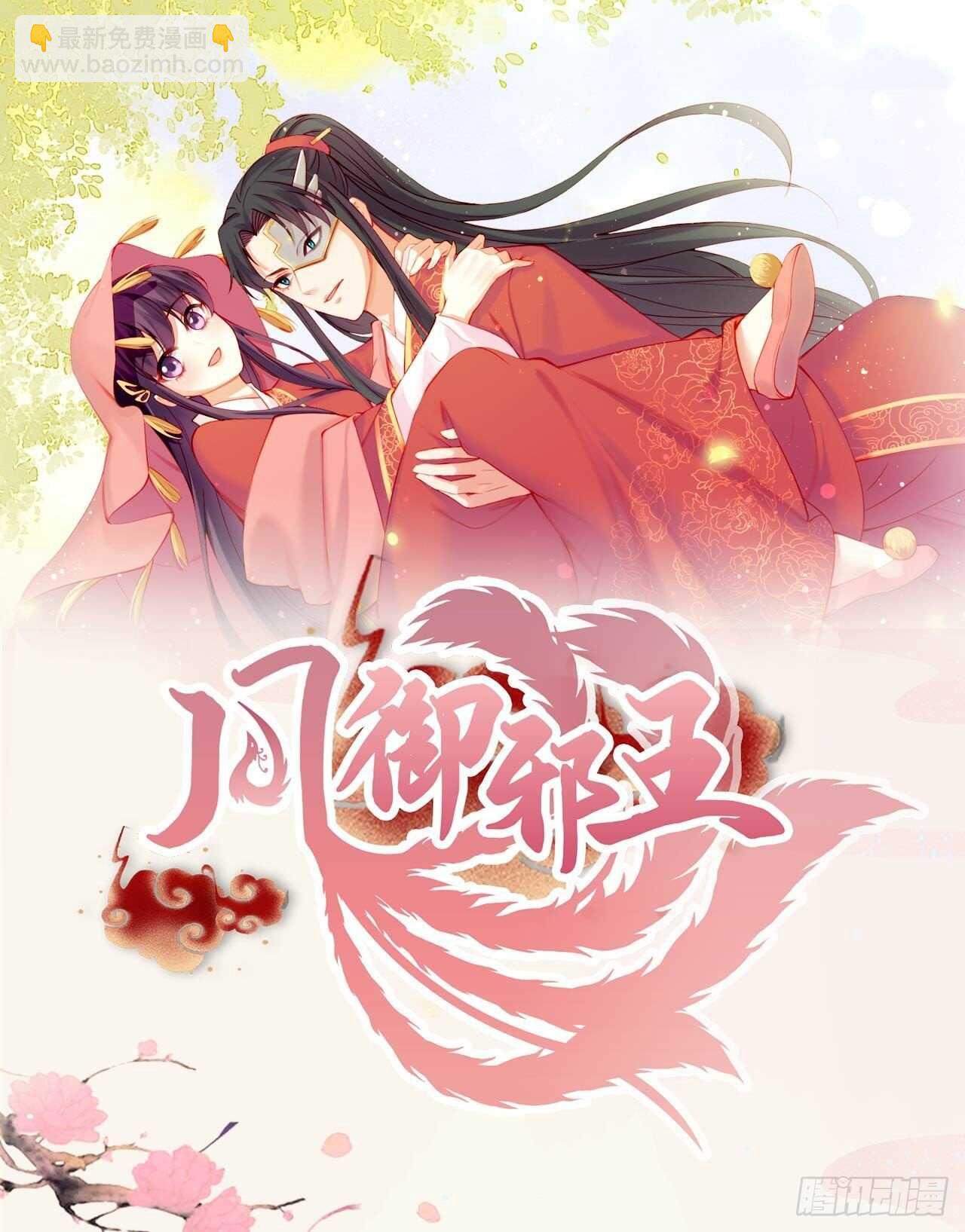 《凤御邪王》第40话 有人下毒？！ 第47页