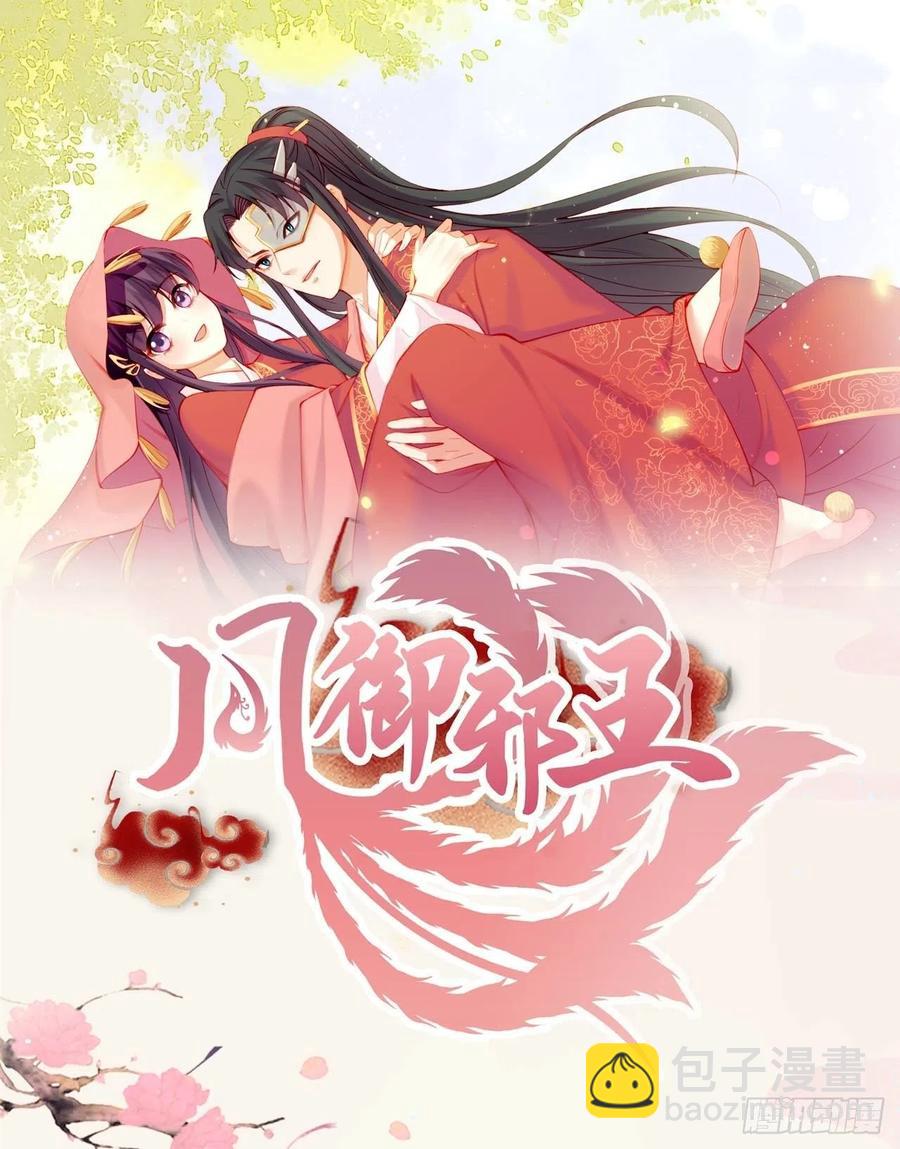 《凤御邪王》第45话 赏赐 第43页