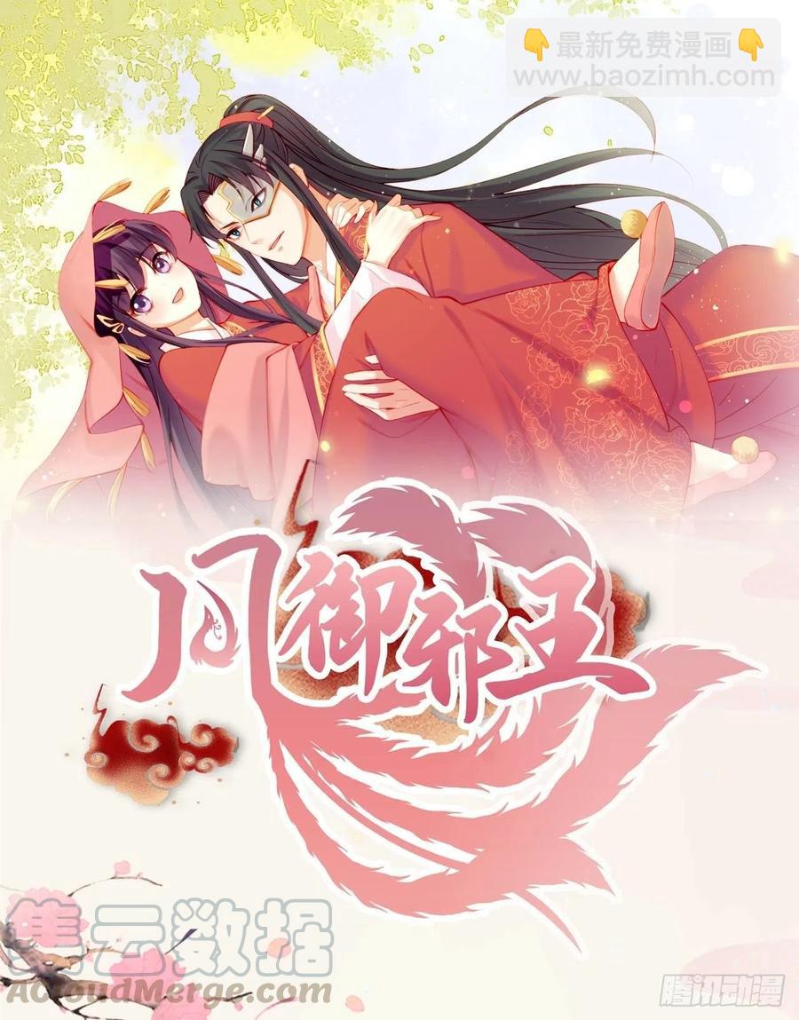 《凤御邪王》第53话 神秘芯片 第37页