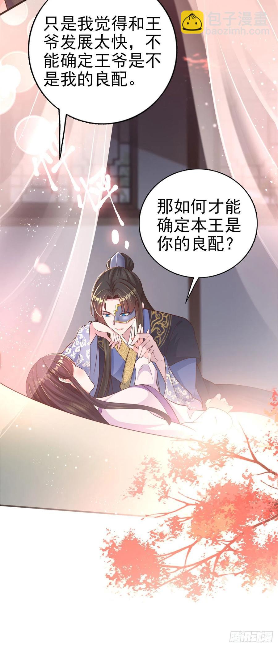 《凤御邪王》第51话 良配 第16页