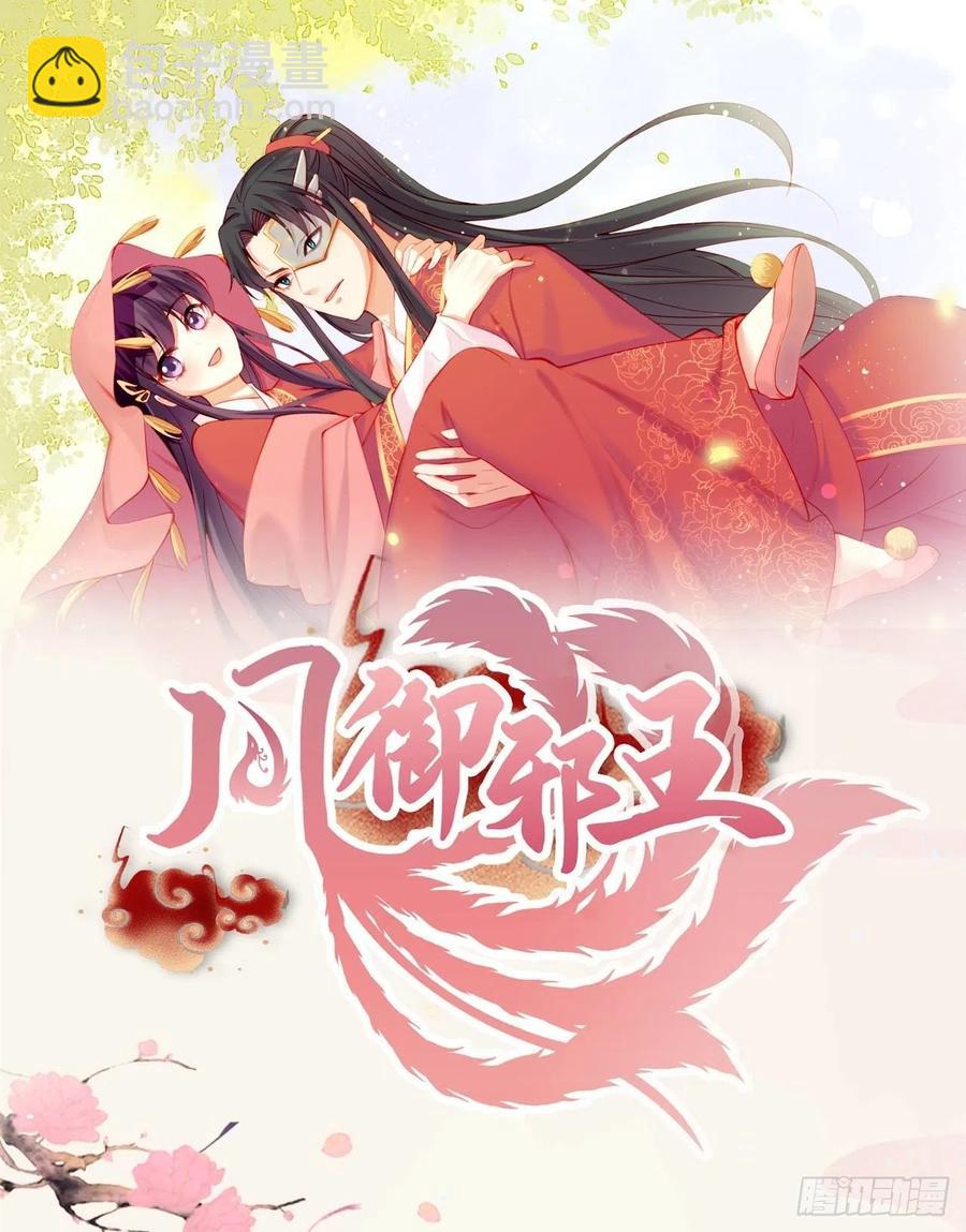 《凤御邪王》第55话 天赐良缘 第39页