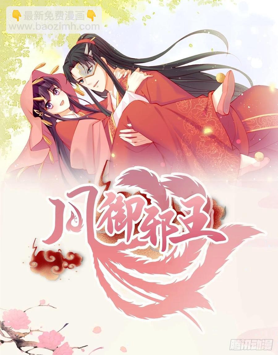 《凤御邪王》第58话 宴会 第36页