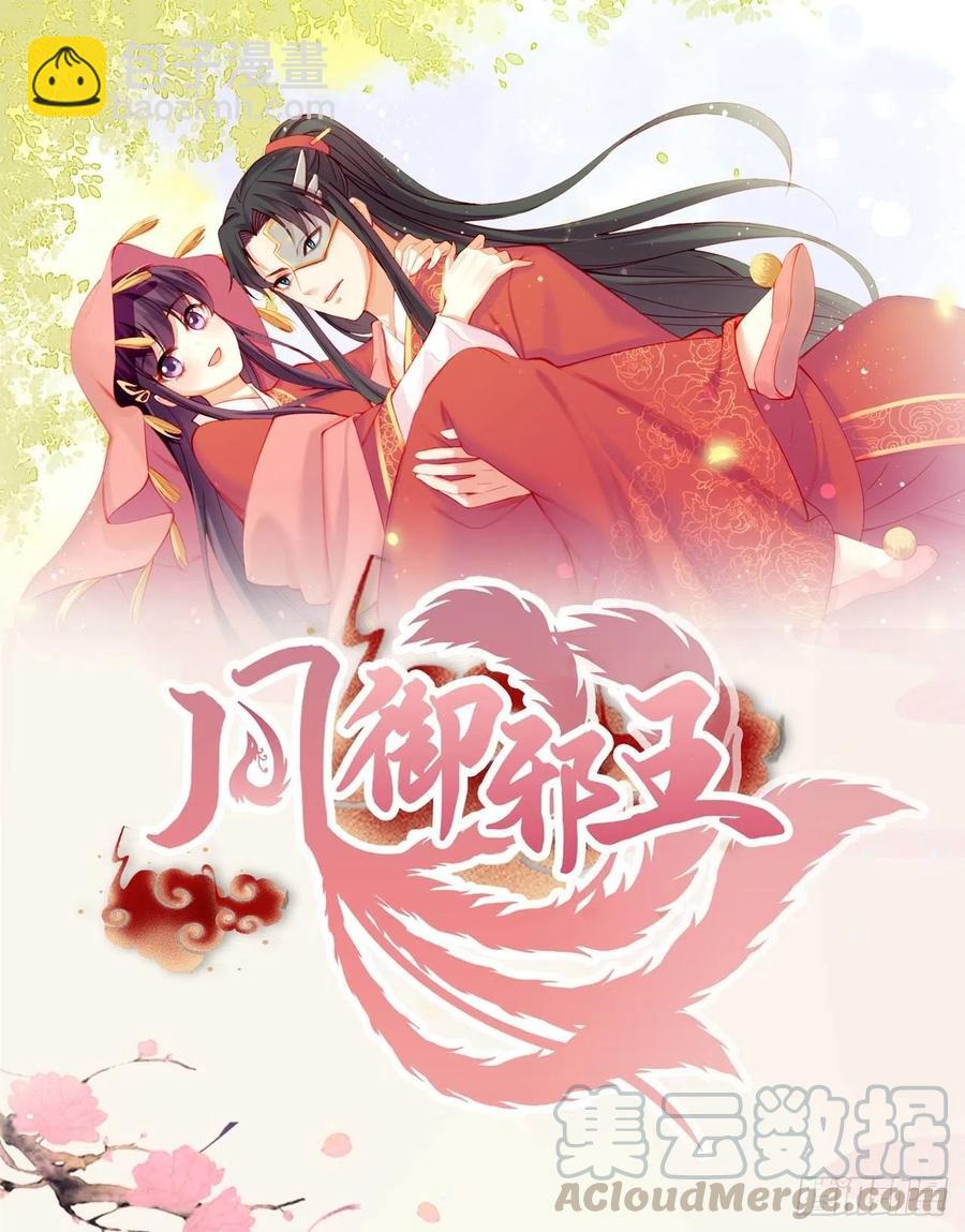 《凤御邪王》第59话 夜羽衣 第31页