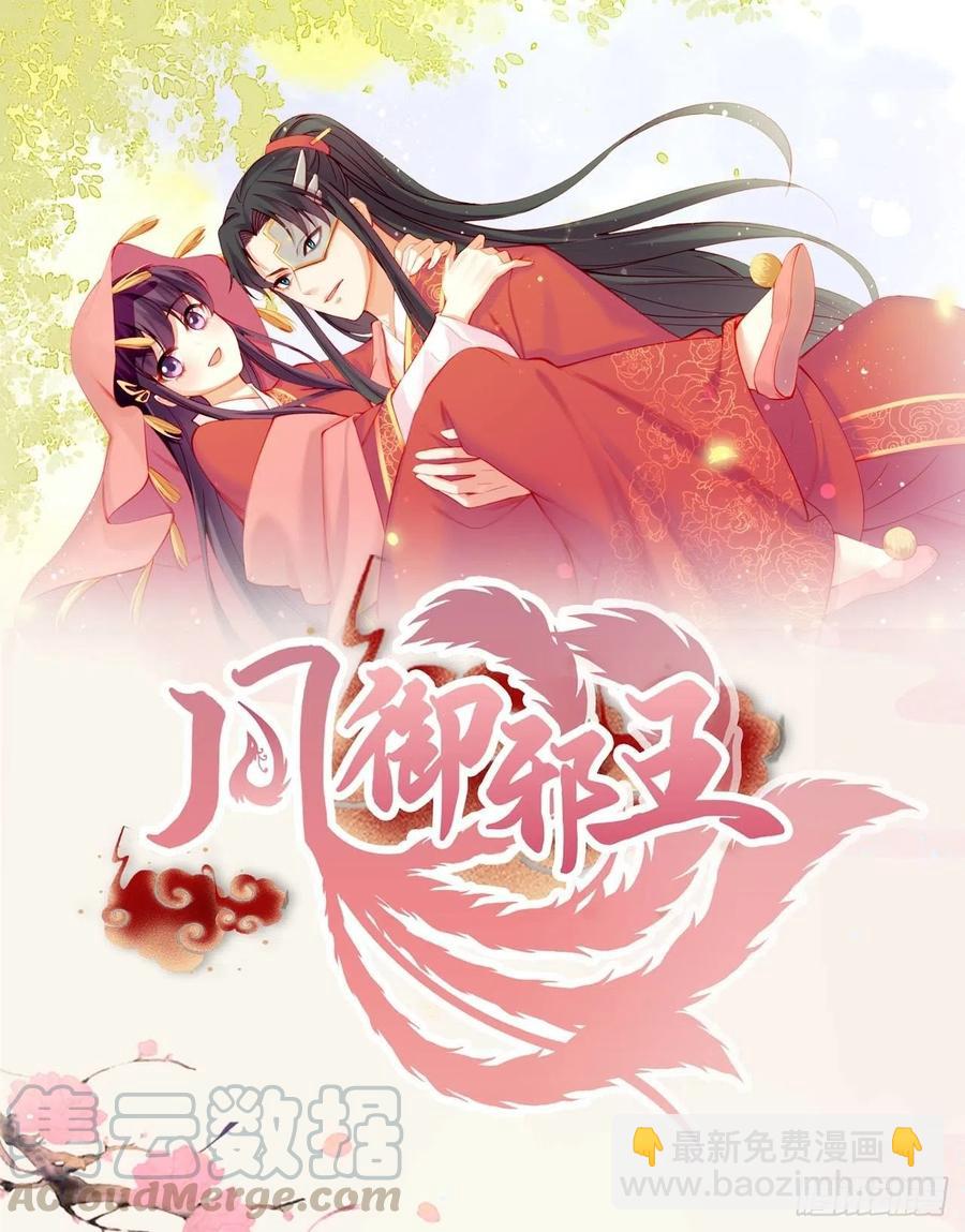 《凤御邪王》第64话 送亲 第34页