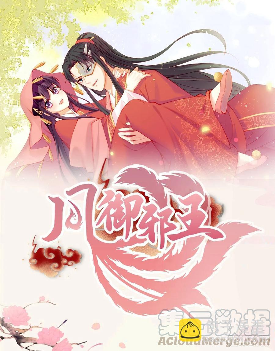 《凤御邪王》第67话 自由 第31页