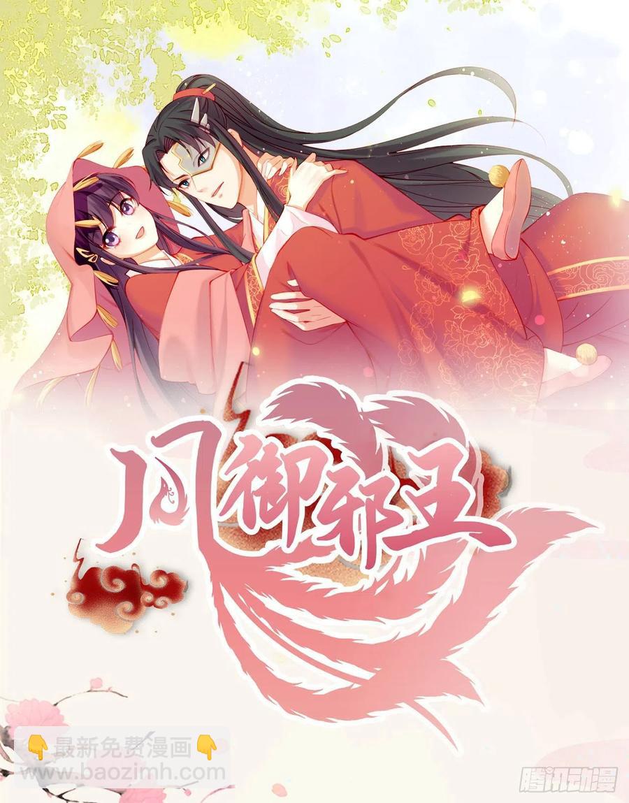 《凤御邪王》第70话 求药 第34页
